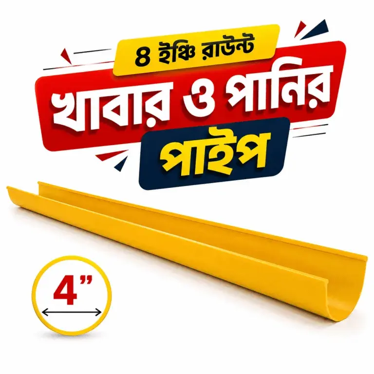 খাঁচার ৪ ইঞ্চি রাউন্ড খাবার ও পানির পাইপ (৪৫ টাকা প্রতি ফিট)