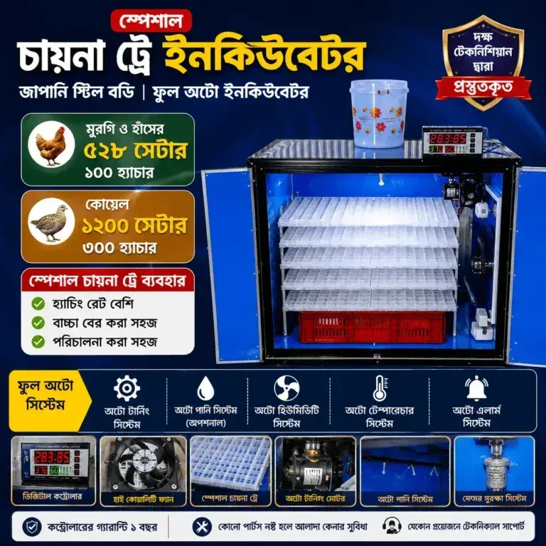 স্পেশাল চায়না ট্রে ইনকিউবেটর, মুরগি ও হাঁসের ৫২৮ সেটার ১০০ হ্যাচার, কোয়েল ১২০০ সেটার ৩০০ হ্যাচার জাপানি স্টিল বডি ফুল অটো ইনকিউবেটর