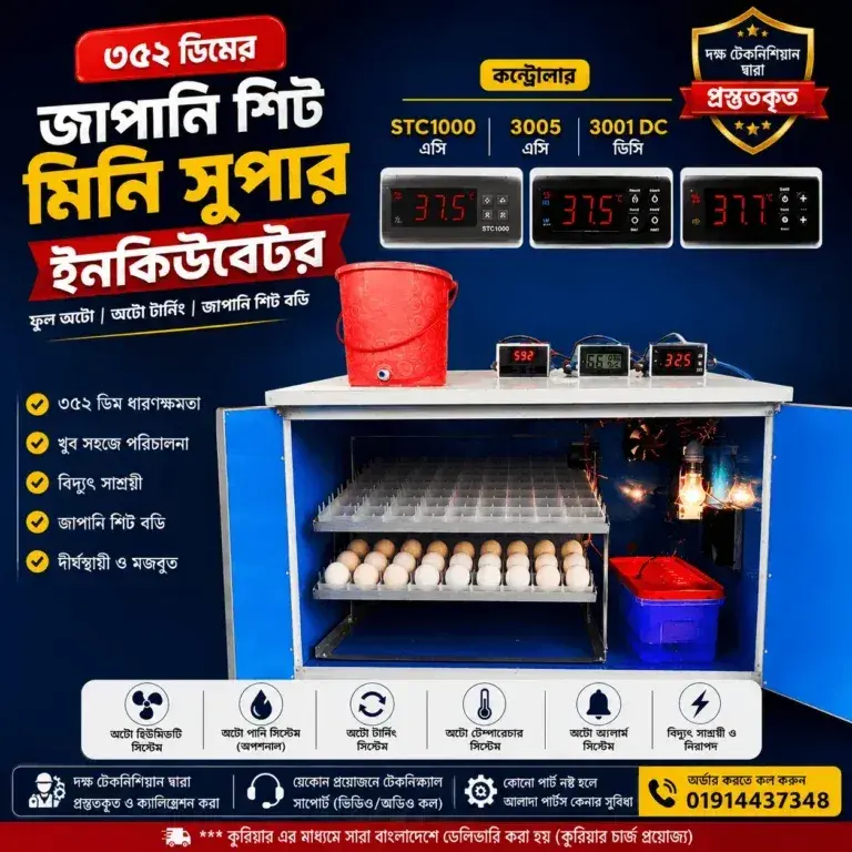 ৩৫২ ডিমের জাপানি শিট মিনি সুপার ইনকিউবেটর 3005, STC1000 এসি ও ৩০০১ ডিসি কন্ট্রোলার