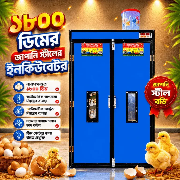 ১৮০০ ডিমের জাপানি স্টিল বডি ফুল অটো ইনকিউবেটর