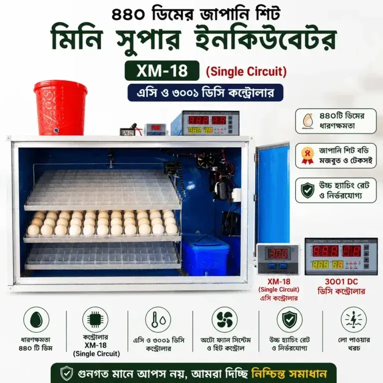৪৪০ ডিমের জাপানি শিট মিনি সুপার ইনকিউবেটর XM-18(Single Circuit) এসি ও ৩০০১ ডিসি কন্ট্রোলার
