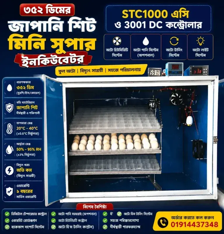 ৩৫২ ডিমের জাপানি শিট মিনি সুপার ইনকিউবেটর STC1000 এসি ও ৩০০১ ডিসি কন্ট্রোলার